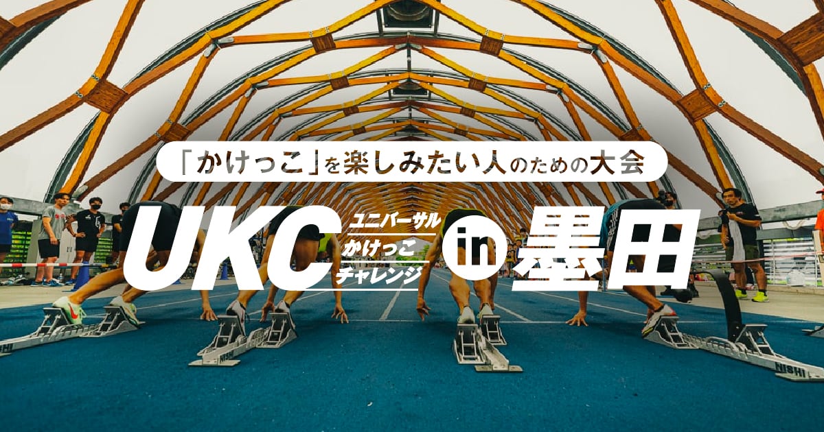 10月10日 開催】ユニバーサル・かけっこ・チャレンジ in 墨田 | 墨田区