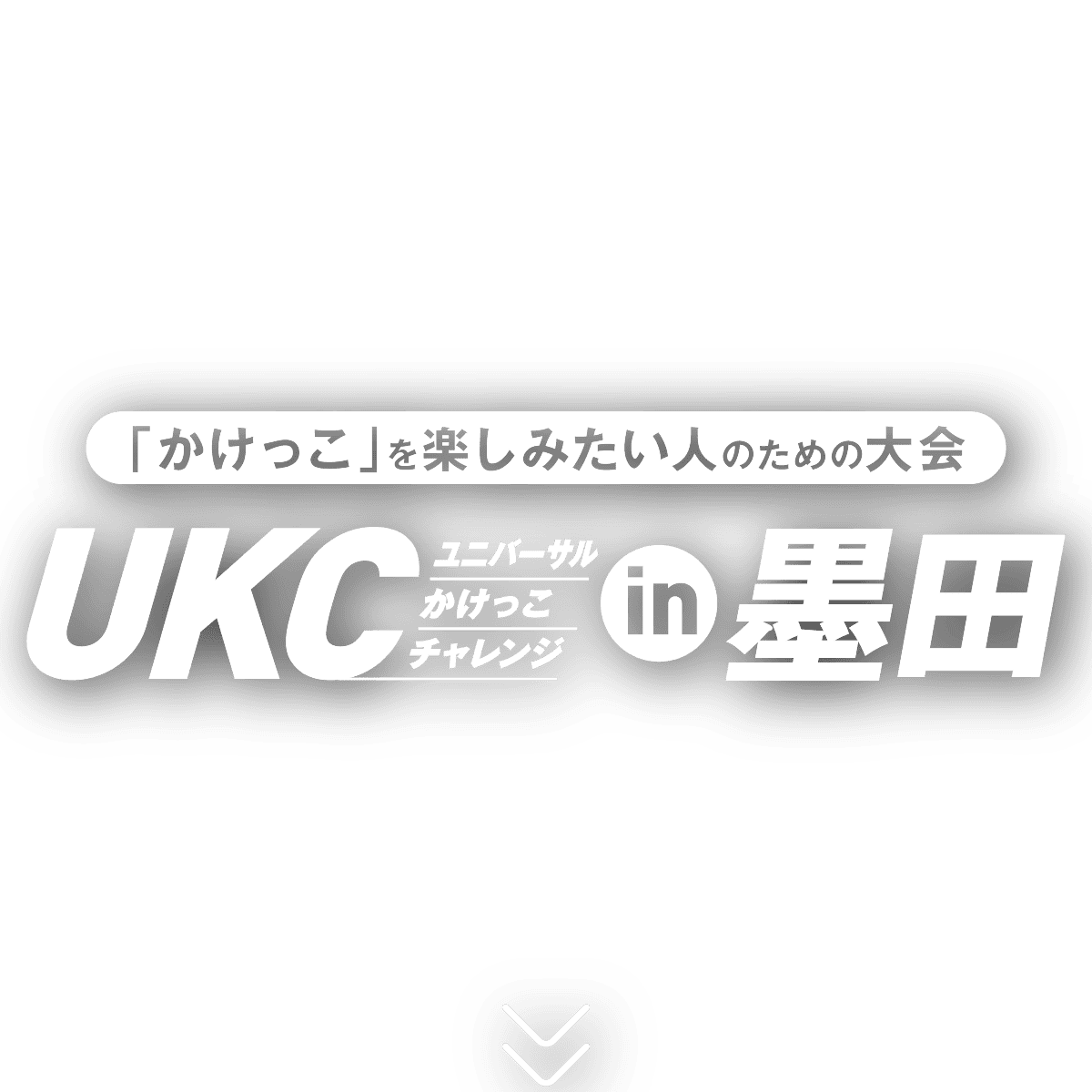 「かけっこ」を楽しみにたい人のための大会。ユニバーサル・かけっこ・チャレンジ（UKC）in 墨田