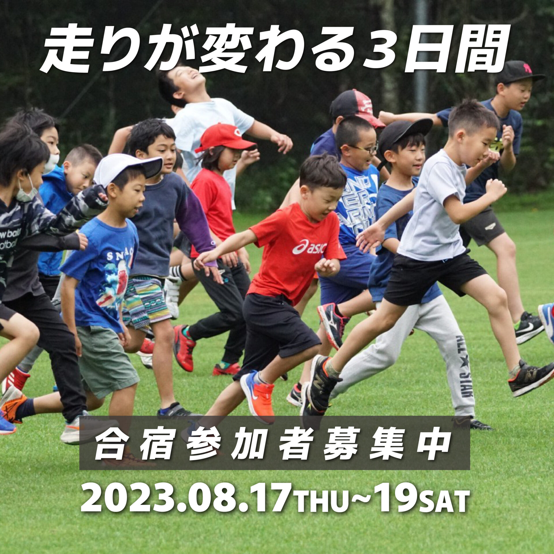 走りが変わる3日間。合宿参加者募集中。開催は2022年8月17日〜19日。