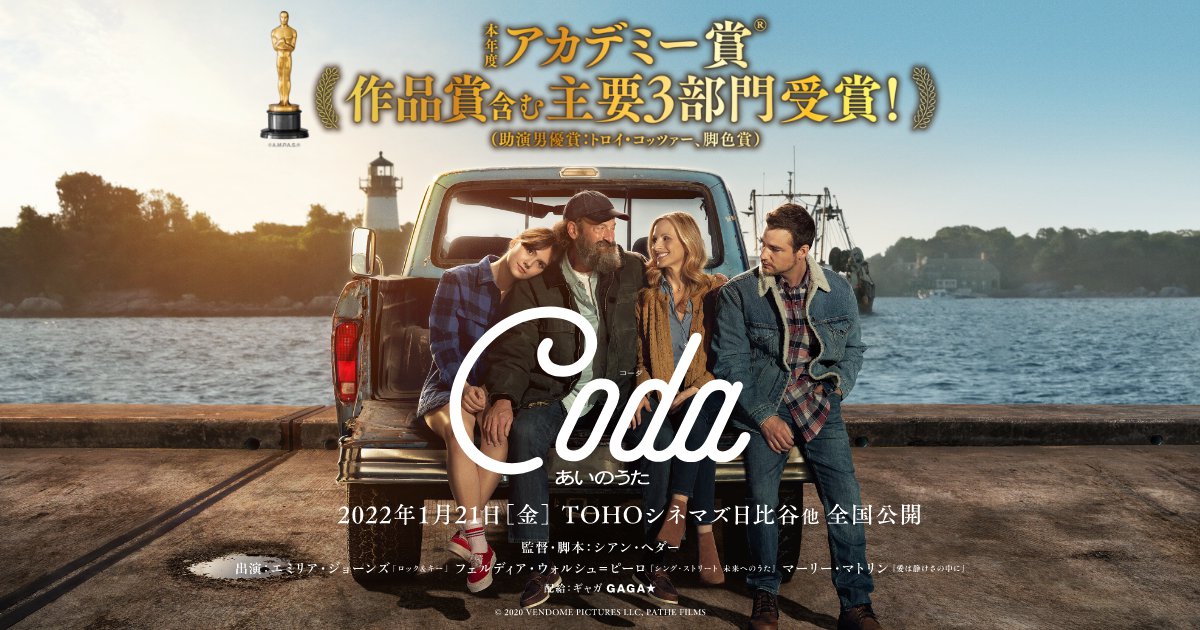 Coda コーダ あいのうた
