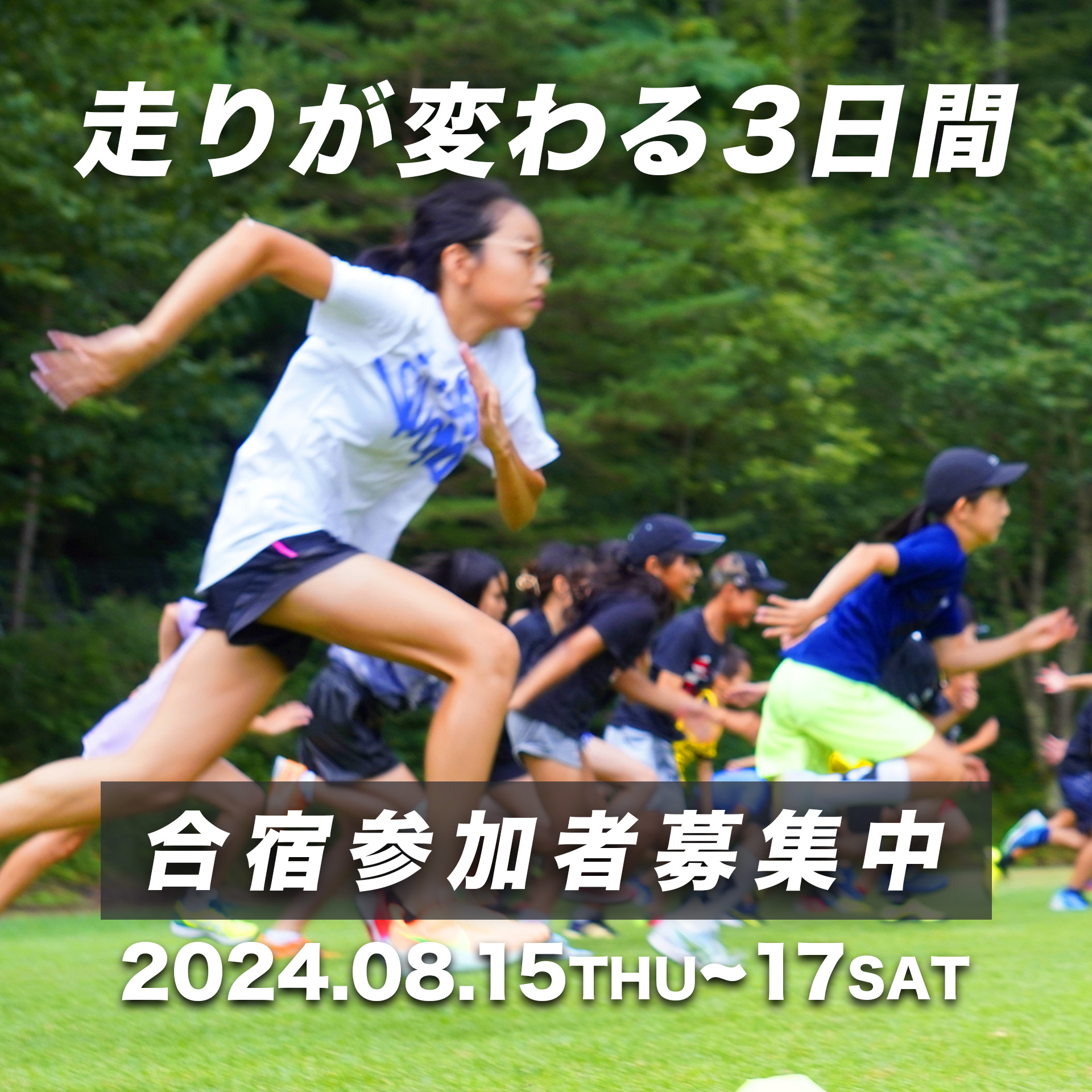 走りが変わる3日間。合宿参加者募集中。開催は2024年8月15日〜17日。
