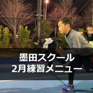 RFF墨田スクール2月練習メニュー