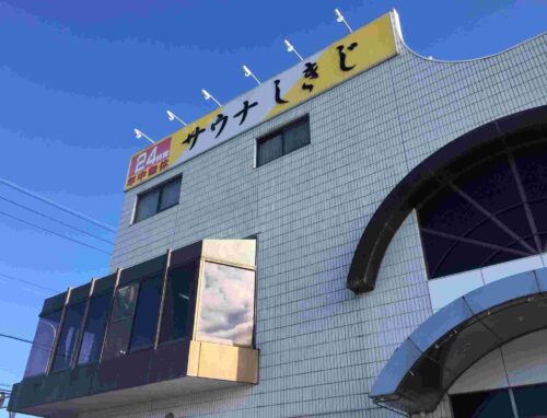 サウナしきじ