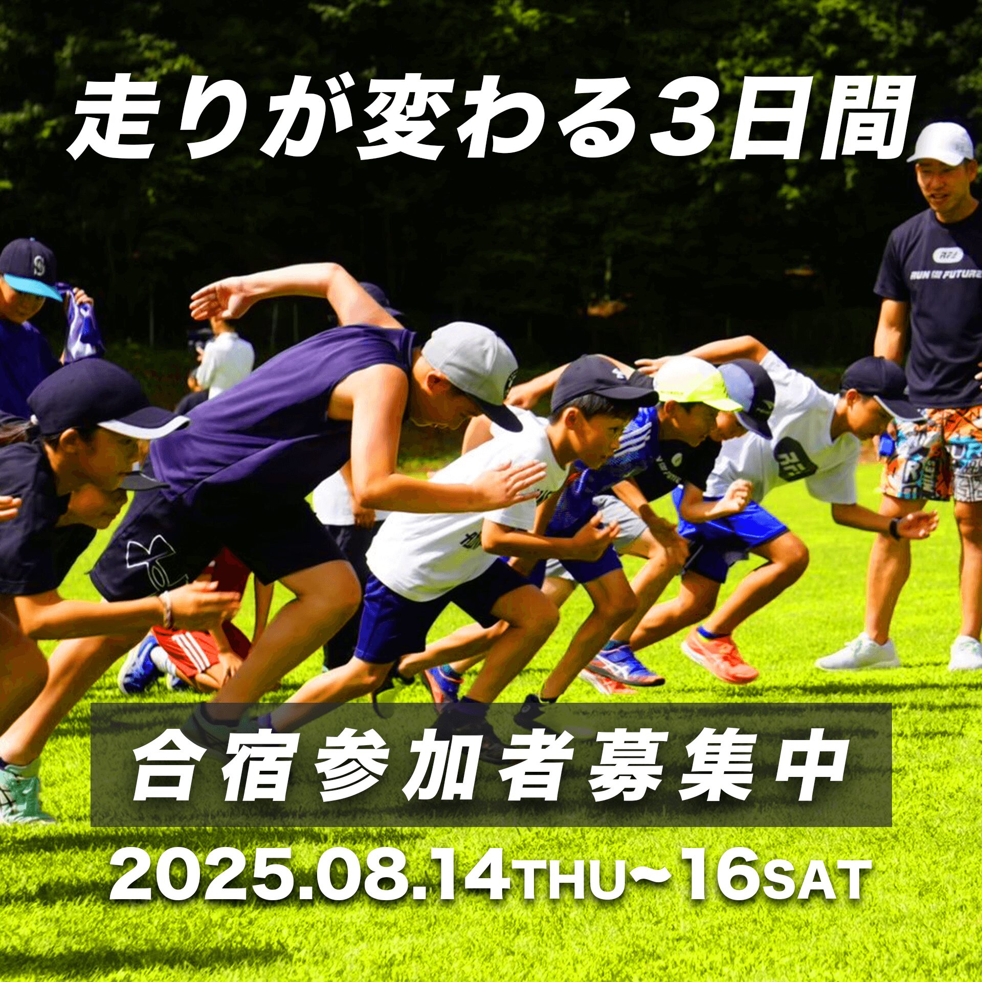 走りが変わる3日間。合宿参加者募集中。開催は2025年8月14日〜16日。