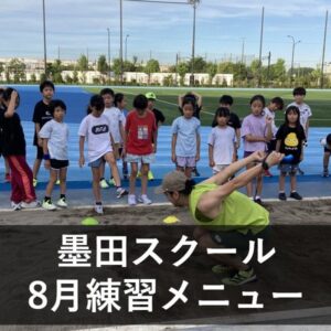 墨田スクールの8月の練習メニューです。