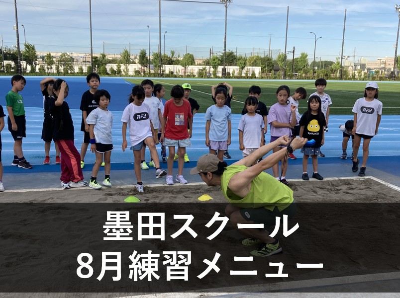 墨田スクールの8月の練習メニューです。