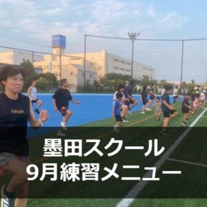 墨田スクールの9月の練習メニューです。