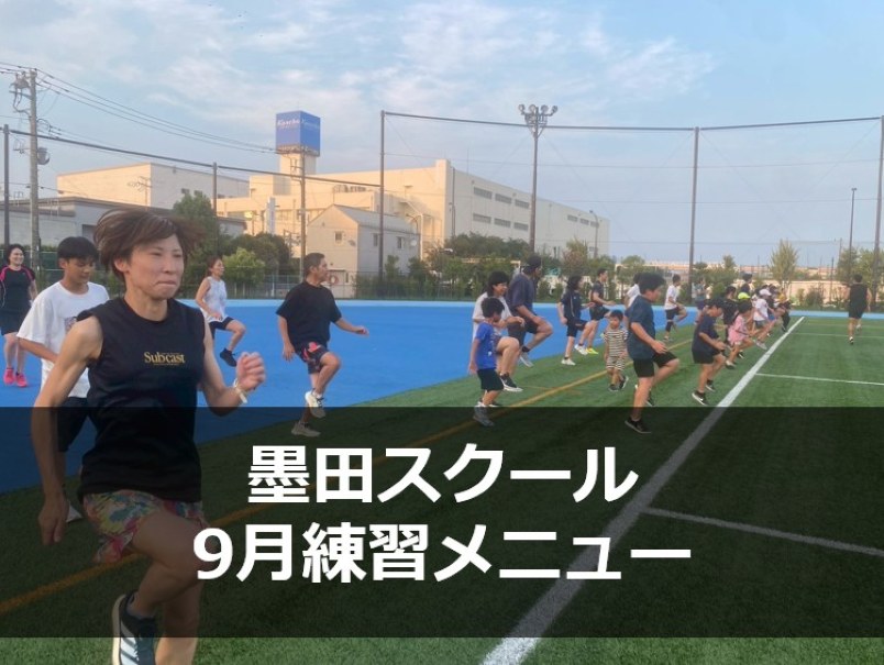 墨田スクールの9月の練習メニューです。
