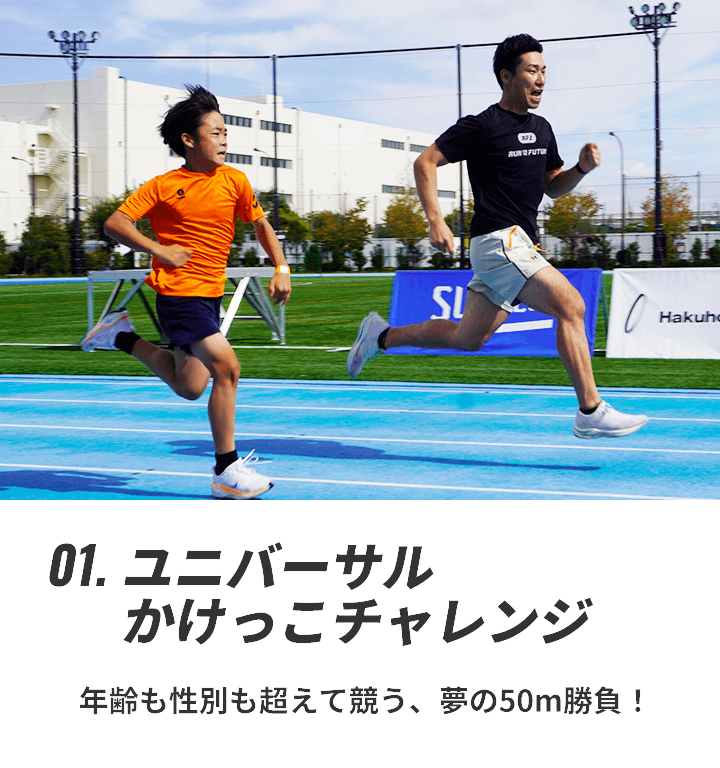 イベント1 ユニバーサルかけっこチャレンジ