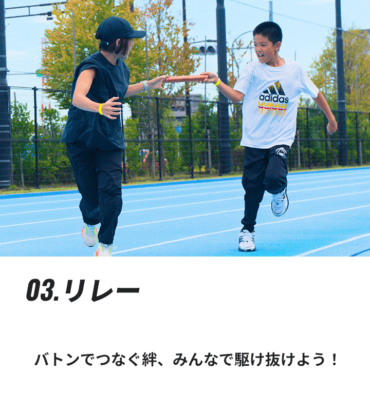イベント3 リレー