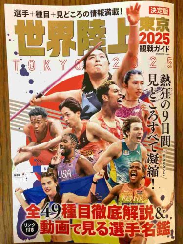 世界陸上東京大会2025完全ガイド