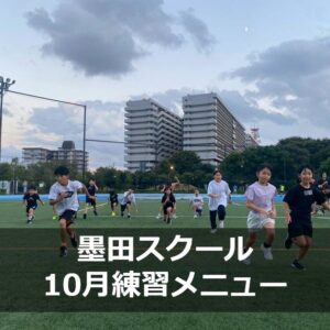 Run for the Future 墨田スクール 10月練習メニュー