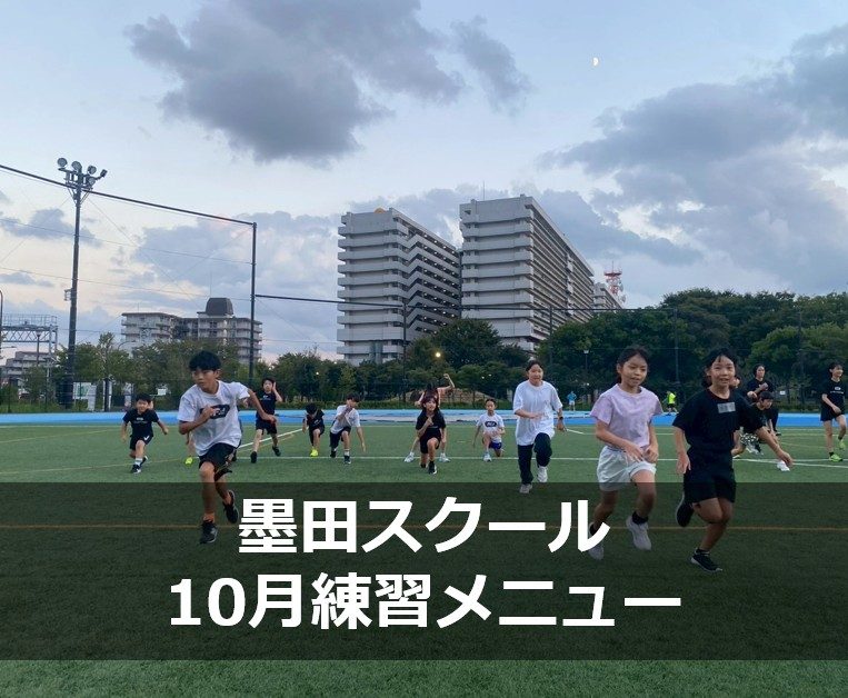 Run for the Future 墨田スクール 10月練習メニュー