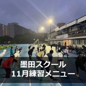 Run for the Future 墨田スクール11月の練習メニュー