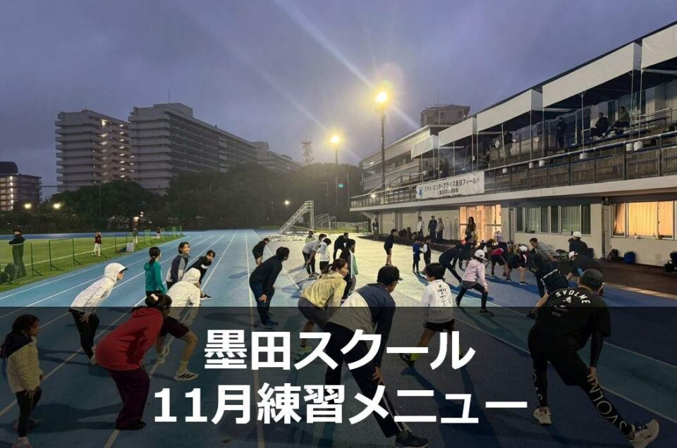 ★11月★墨田スクール練習メニュー