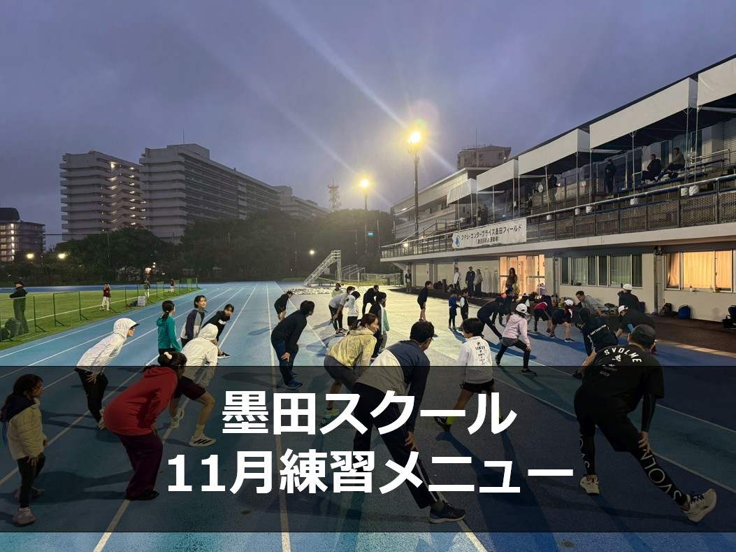 Run for the Future 墨田スクール11月の練習メニュー