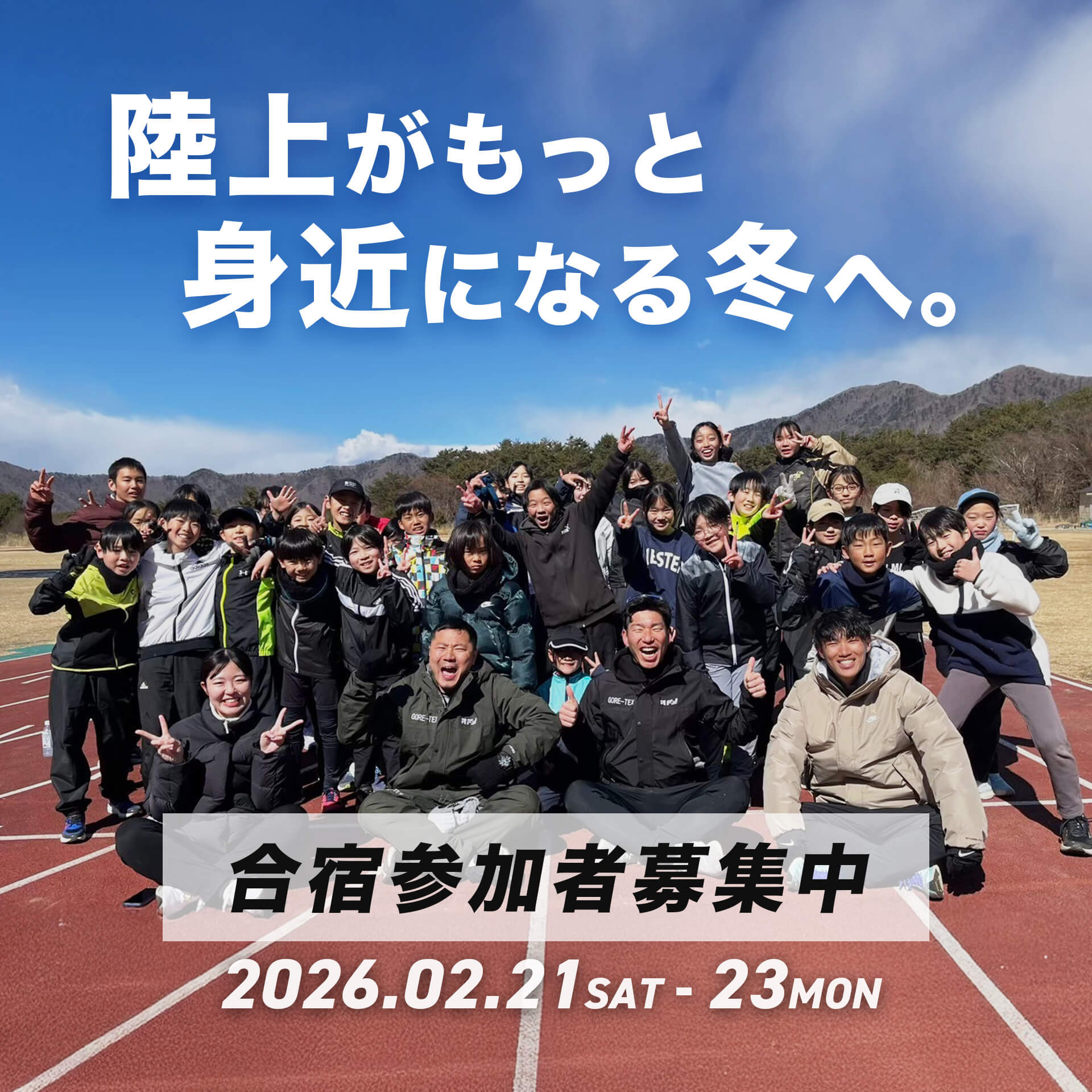 陸上がもっと身近になる冬へ。合宿参加者募集中。開催は2025年2月21日〜23日。