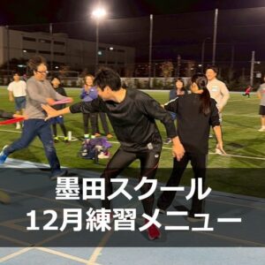Run for the Future 墨田スクール12月の練習メニューです。