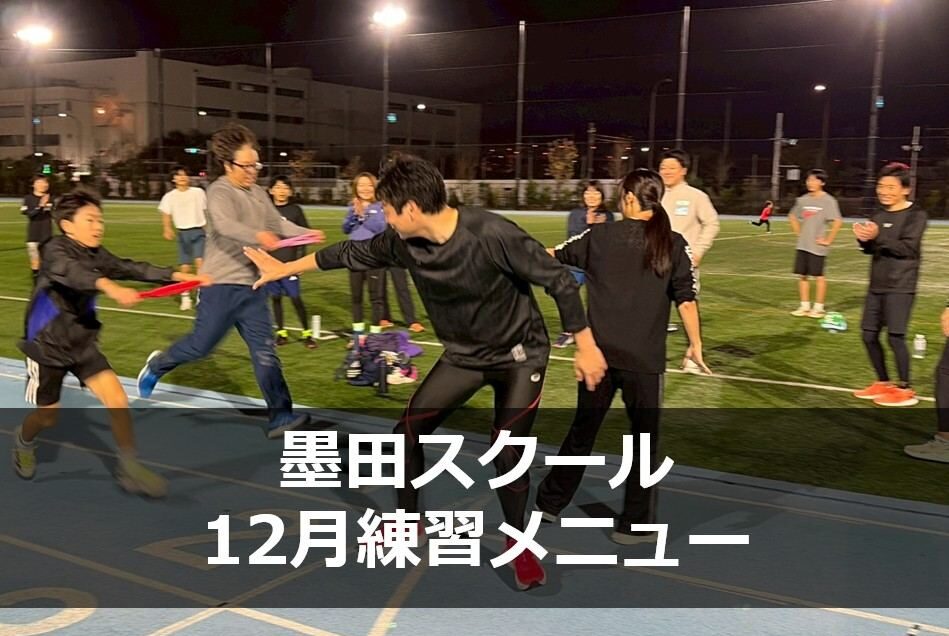 ★12月★墨田スクール練習メニュー