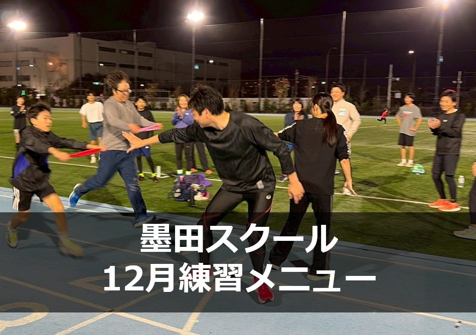 Run for the Future 墨田スクール12月の練習メニューです。