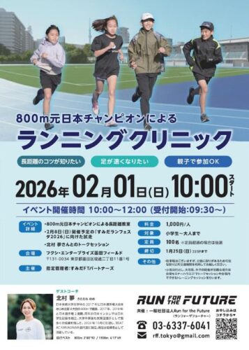 800m元日本チャンピオン 北村夢さんによるランニングクリニック