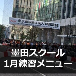 墨田スクール1月練習メニュー