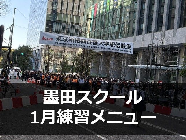 墨田スクール1月練習メニュー