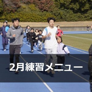 Run for the Future 2月 練習メニュー