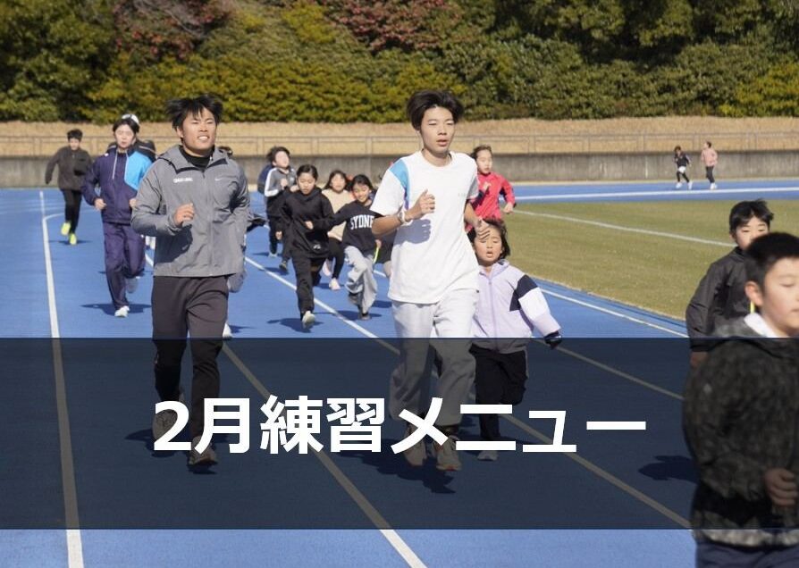 2月の練習メニュー