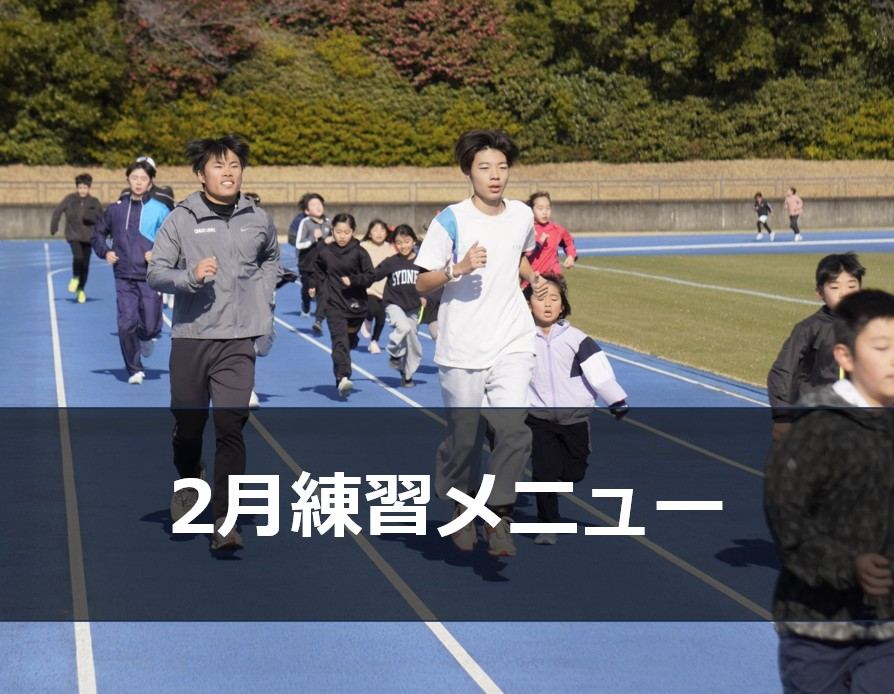 Run for the Future 2月 練習メニュー
