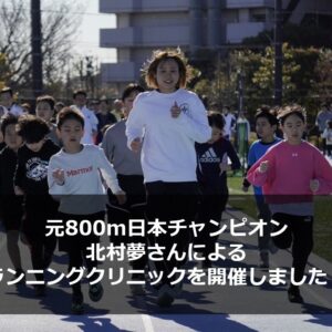 元800m日本チャンピオン北村夢さんによるランニングクリニックを開催しました!