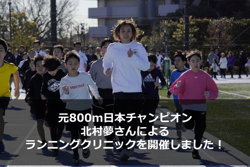 北村夢さんによるランニングクリニックを開催！