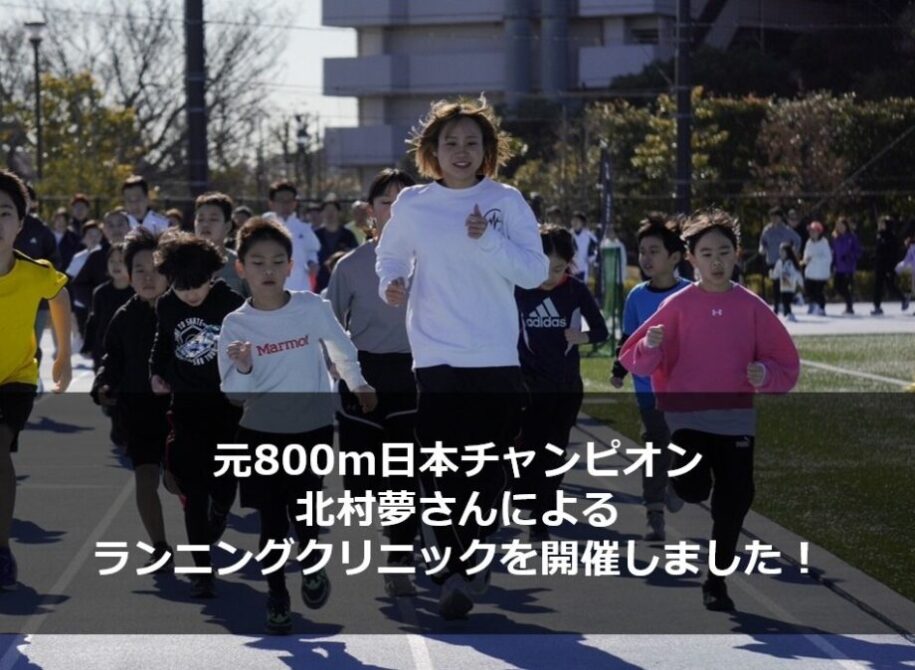 元800m日本チャンピオン北村夢さんによるランニングクリニックを開催しました！