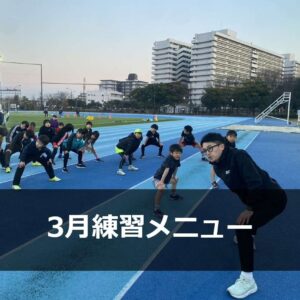 Run for the Future 3月 練習メニュー