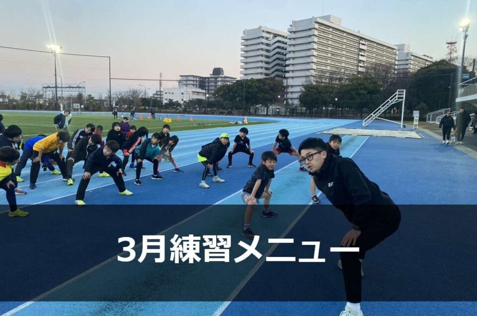 3月の練習メニュー