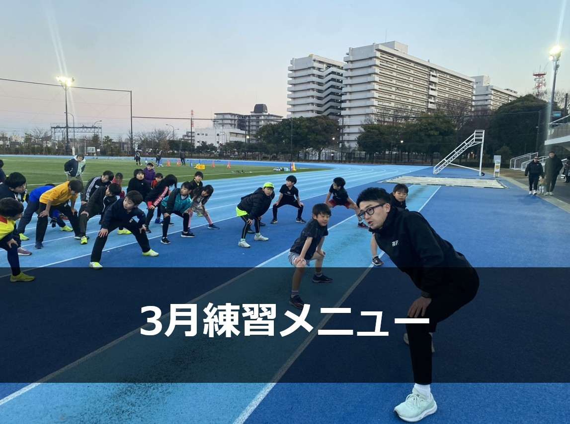 Run for the Future 3月 練習メニュー
