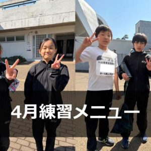 Run for the Future 4月練習メニュー