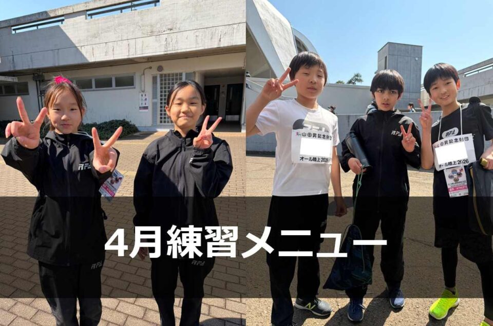 4月の練習メニュー