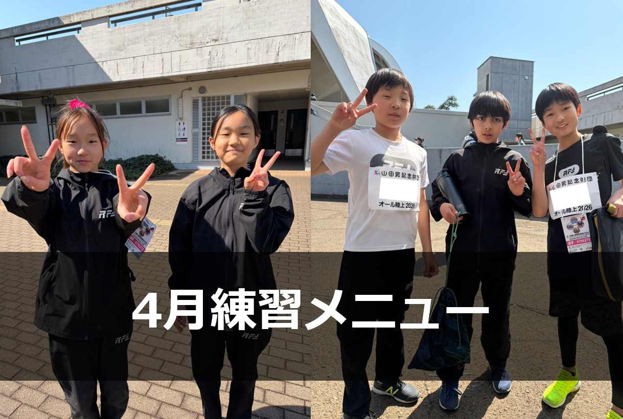 Run for the Future 4月練習メニュー