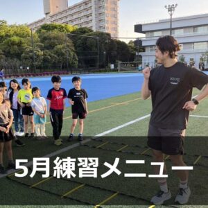 Run for the Future 5月練習メニュー