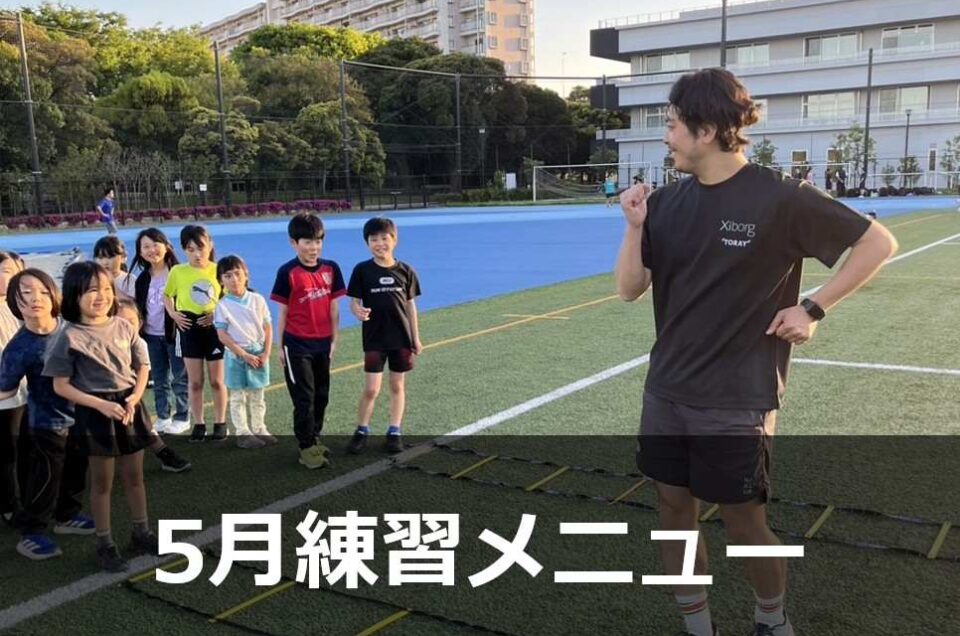 5月の練習メニュー