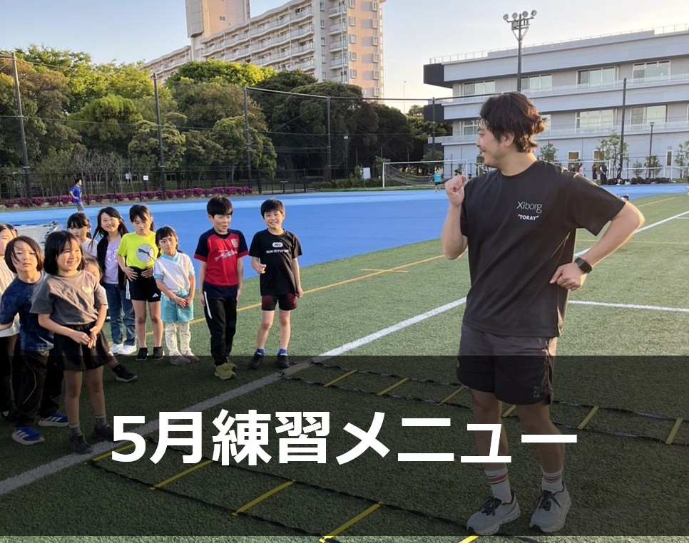 Run for the Future 5月練習メニュー