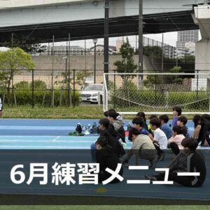 Run for the Future 6月練習メニュー