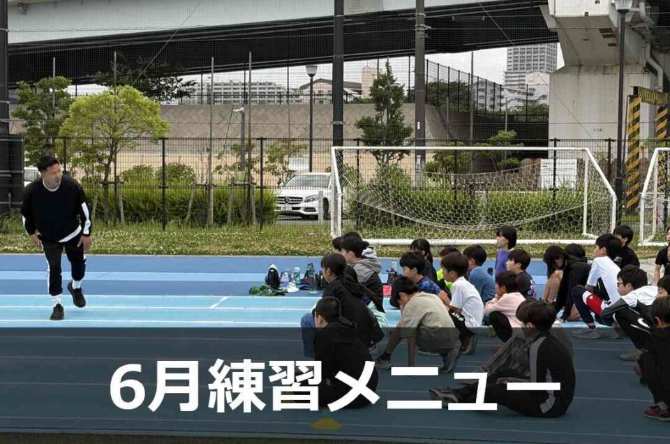 6月の練習メニュー