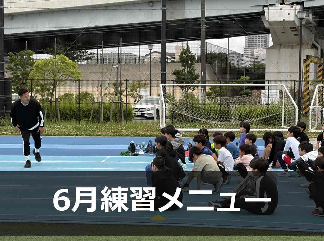 Run for the Future 6月練習メニュー