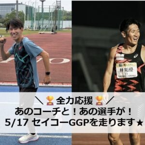 多摩スクールで指導してくれている黒木海翔選手と、昨年のUKCに来てくれた林拓優選手が今週末のセイコーゴールデングランプリを走ります！