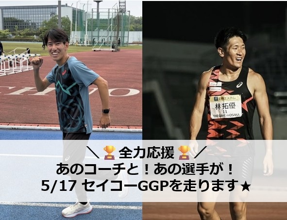 多摩スクールで指導してくれている黒木海翔選手と、昨年のUKCに来てくれた林拓優選手が今週末のセイコーゴールデングランプリを走ります！