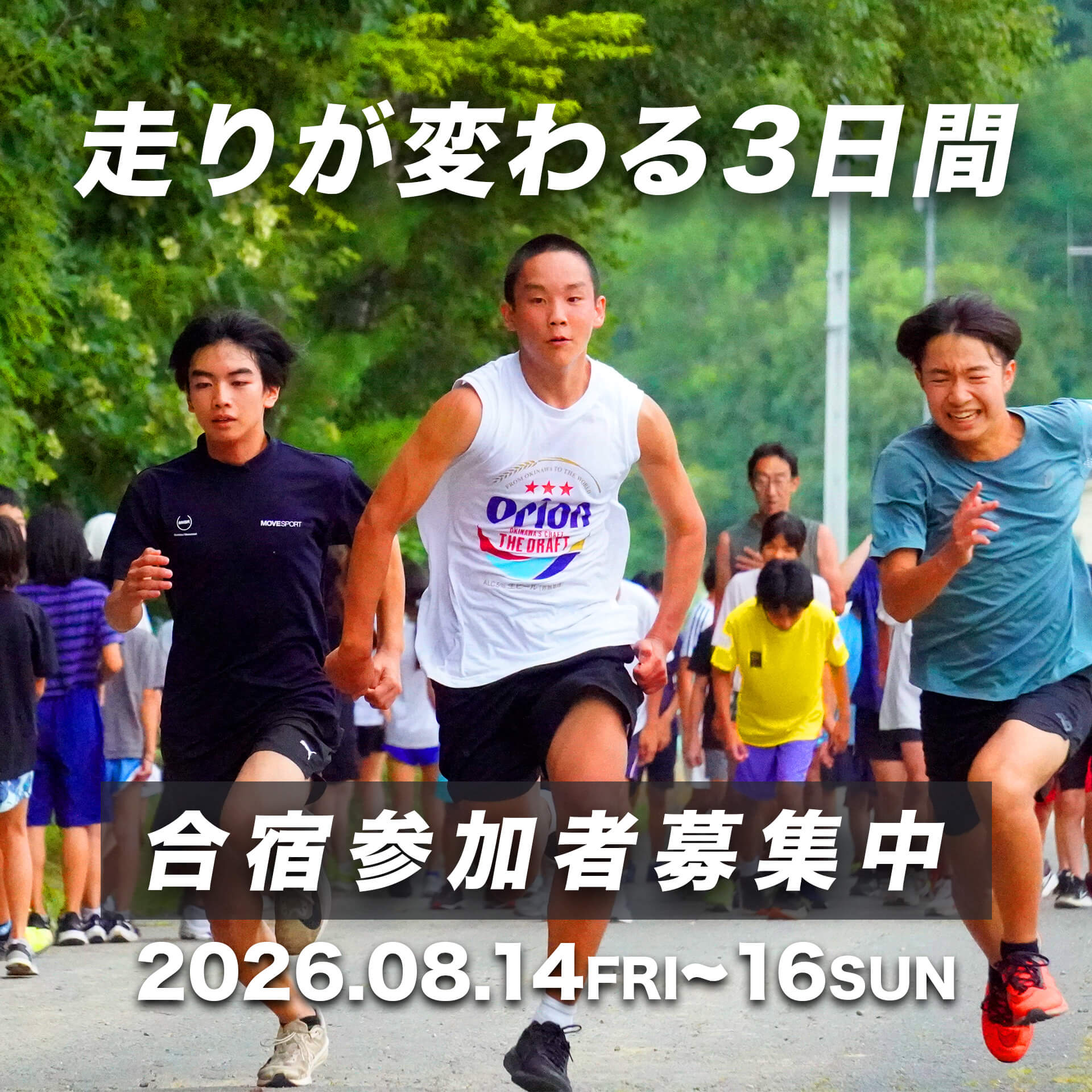 走りが変わる3日間。合宿参加者募集中。開催は2026年8月14日〜16日。