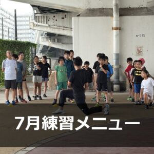 Run for the Future　7月　練習メニュー