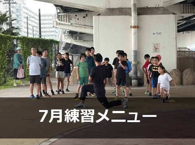 Run for the Future　7月　練習メニュー